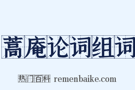 蒿庵论词组词是什么意思的图片